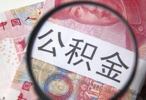 桓台快速提取公积金中介（桓台提取公积金中介怎么操作的）