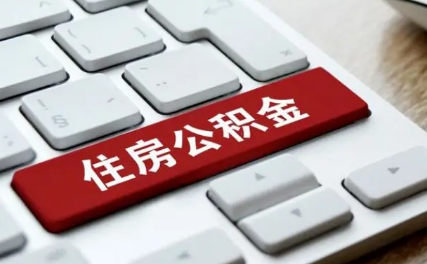 桓台快速提取公积金中介（桓台提取公积金中介怎么操作的）